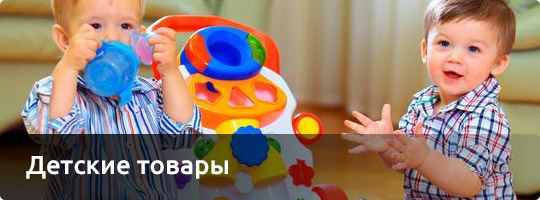 Детские товары