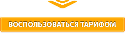 Воспользоваться тарифом