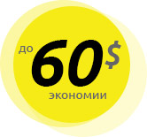 сэкономить до 60$
