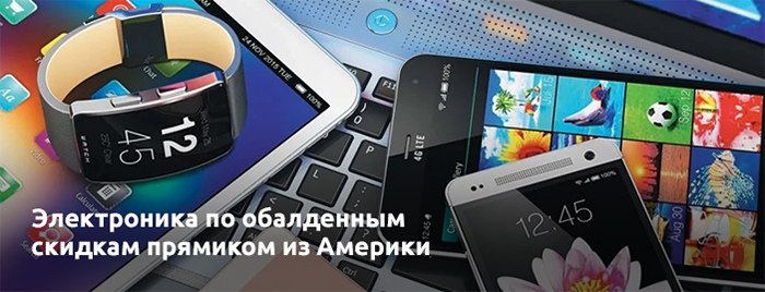 Электроника по обалденным скидкам прямиком из Америки