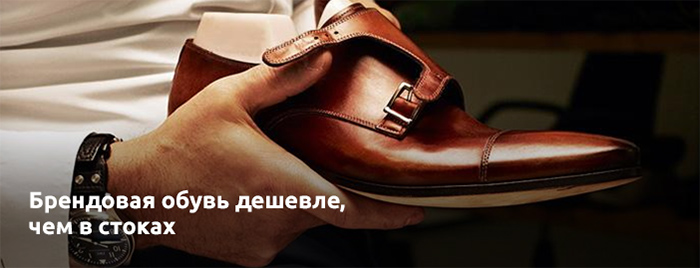 Брендовая обувь дешевле, чем в стоках