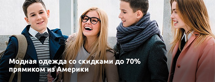 Модная одежда со скидками до 70% прямиком из Америки
