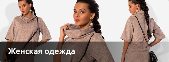 Женская одежда