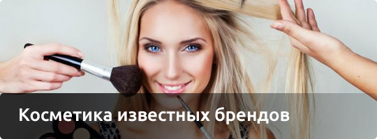 Косметика известных брендов