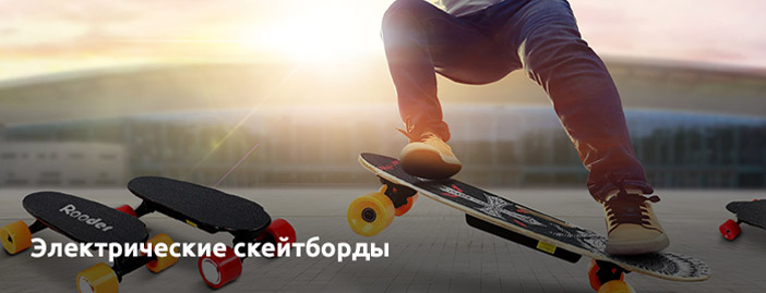 Электрические скейтборды
