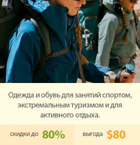 Одежда и обувь для занятий спортом, экстремальным туризмом и для активного отдыха.