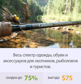 Весь спектр одежды, обуви и аксессуаров для охотников, рыболовов и туристов.