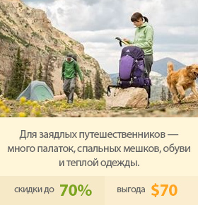 Для заядлых путешественников — много палаток, спальных мешков, обуви и теплой одежды.