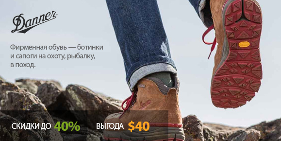 Фирменная обувь — ботинки и сапоги на охоту, рыбалку, в поход.