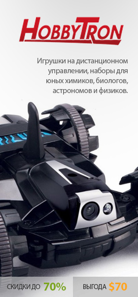 Игрушки на дистанционном управлении, наборы для юных химиков, биологов, астрономов и физиков.