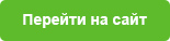 Перейти на сайт