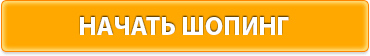 Начать шопинг