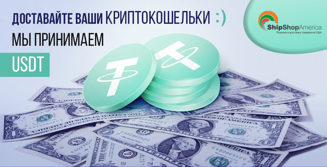 ShipShopAmerica принимает USDT ShipShopAmerica принимает USDT