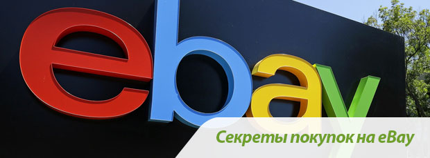 Секреты покупок на eBay