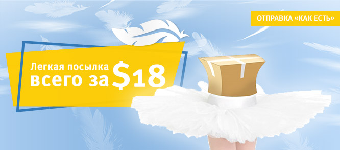 Легкая посылка всего за $18