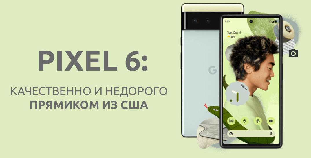  Pixel 6: качественно и недорого прямиком из США