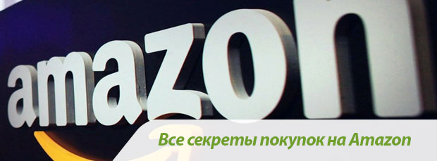Секреты покупок на Amazon с доставкой в Россию