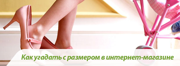Как угадать с размером в интернет-магазине