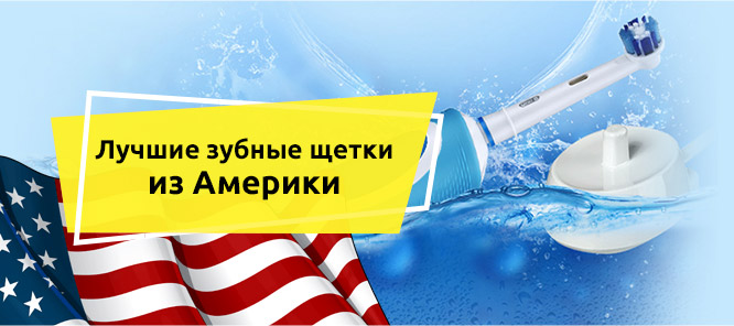 Лучшие зубные щетки из Америки: с любовью и заботой о ваших зубах