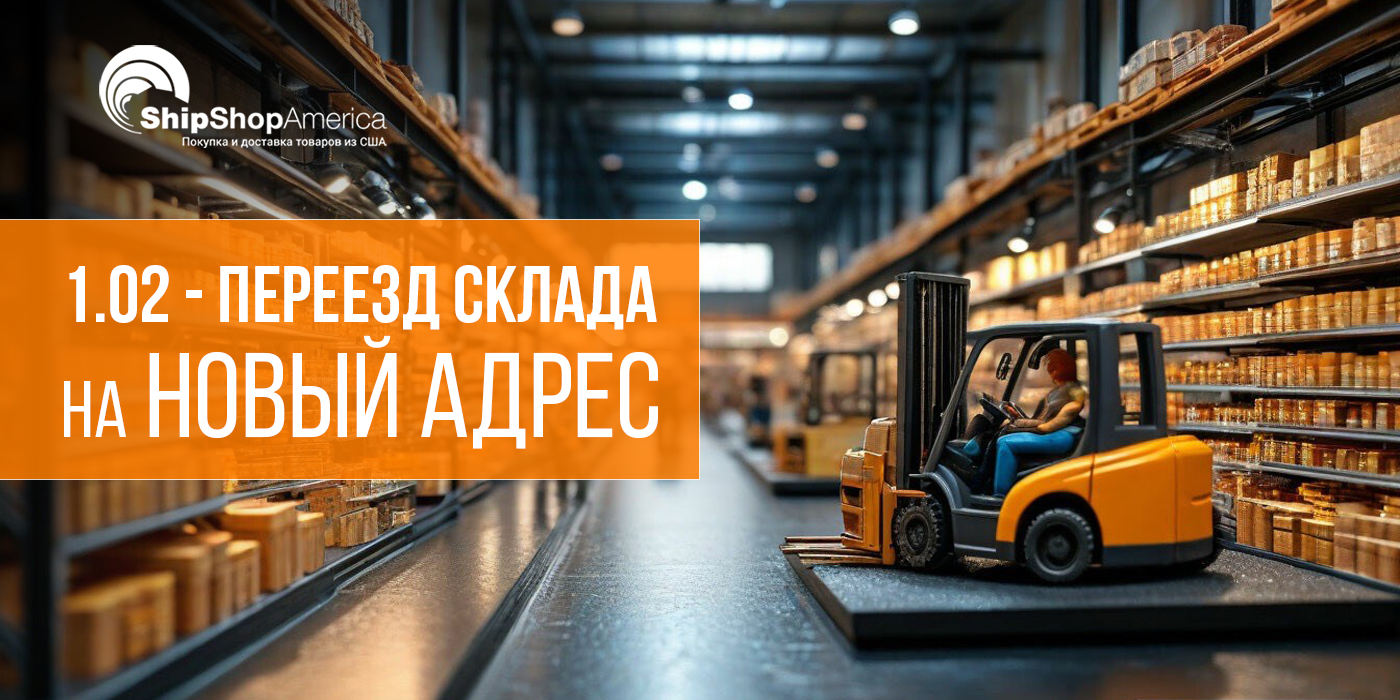 ShipShopAmerica переезжает на новый склад ShipShopAmerica переезжает на новый склад