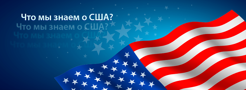 Что мы знаем о США?