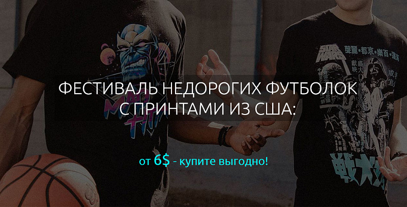 Фестиваль недорогих футболок с принтами из США: купите выгодно!