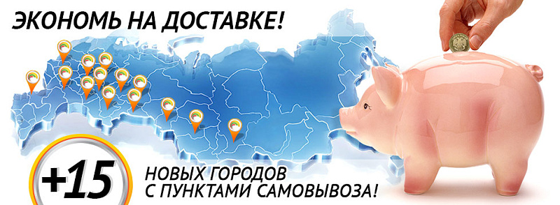 +15 городов с пунктами самовывоза! 