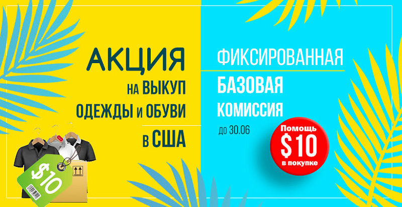 СПЕЦПРЕДЛОЖЕНИЕ - 10$ - Фиксированная комиссия за выкуп в США