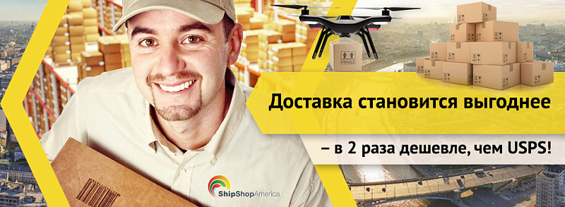 Доставка становится выгоднее – в 2 раза дешевле, чем USPS!